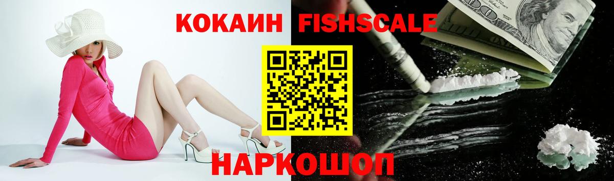 COCAIN  Вход с VPN  Cocaine FishScale  Наро-Фоминск  КОКАИН 97% 
