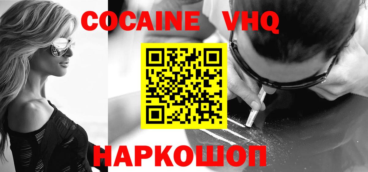КОКАИН VHQ Наро-Фоминск